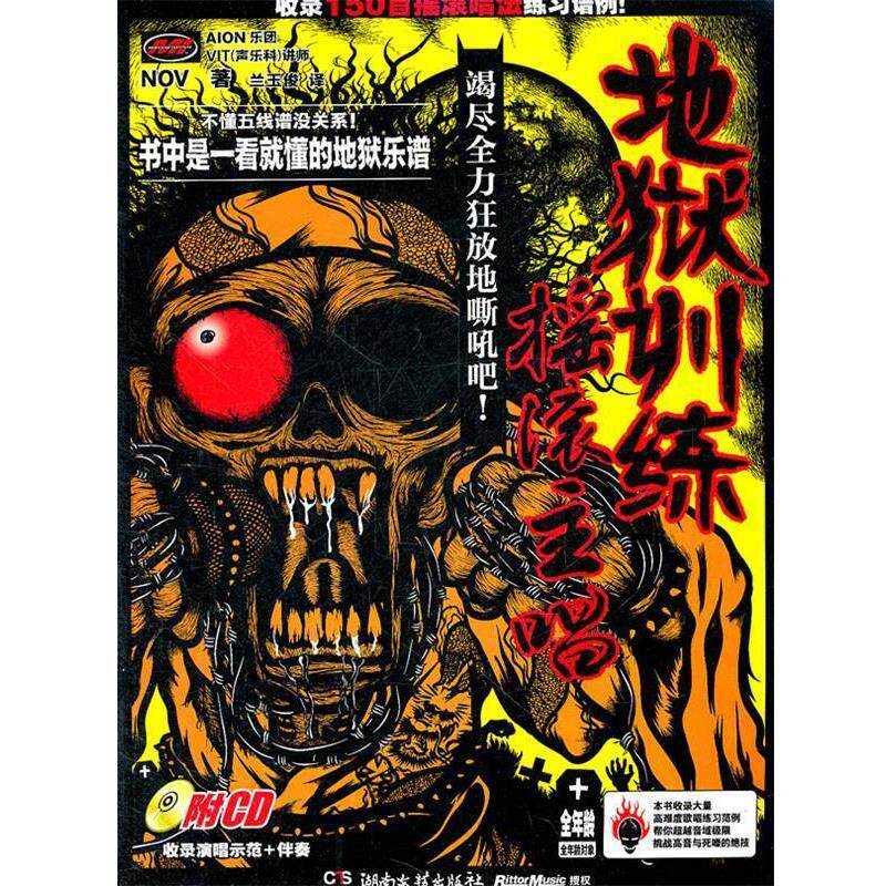 【正版书】 地狱训练.摇滚主唱 (日)NOV 著,兰玉俊 译 湖南文艺出版社