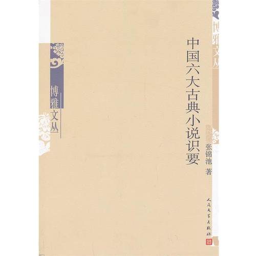 【正版书】中国六大古典小说识要 张锦池