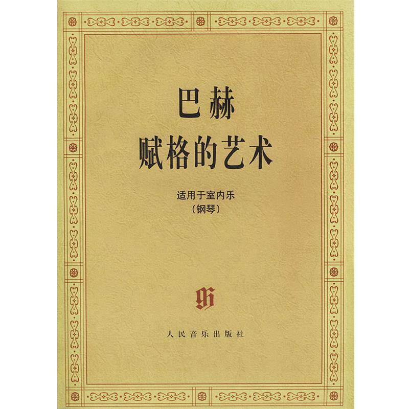 【正版书】 巴赫赋格的艺术： 适用于室内乐 （德）巴赫 著 人民音乐出版社
