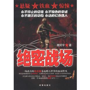 【正版书】 战场 魏笑宇　著 时事出版社
