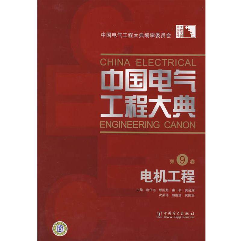 【正版书】 中国电气工程大典 第9卷 电机工程 中国电气工程大黄编辑委员会 编 中国电力出版社