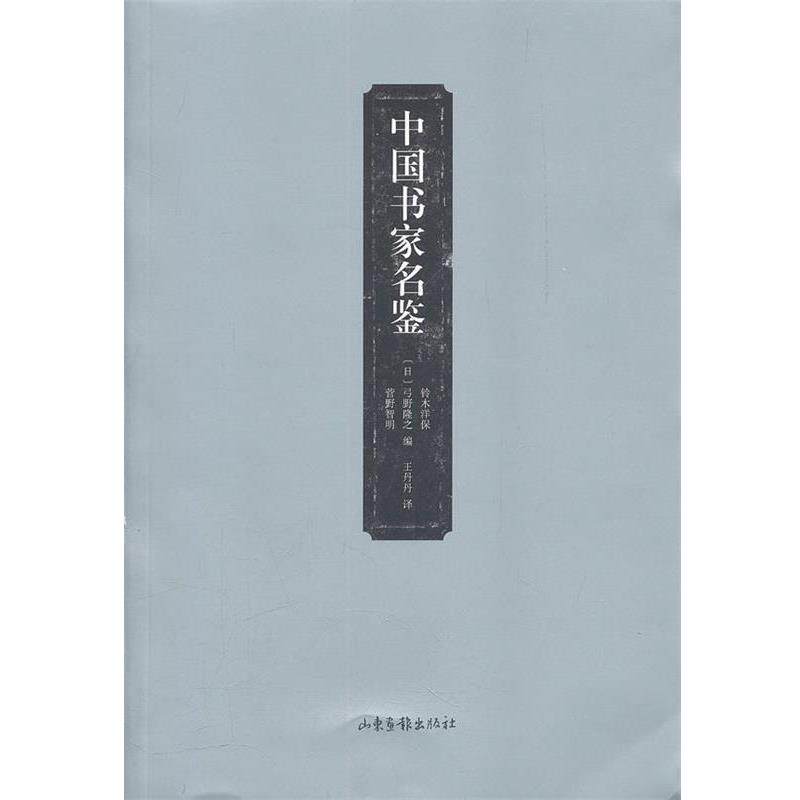 【正版书】 中国书家名鉴 (日)铃木洋保　等编,王丹丹　译 山东画报出版社