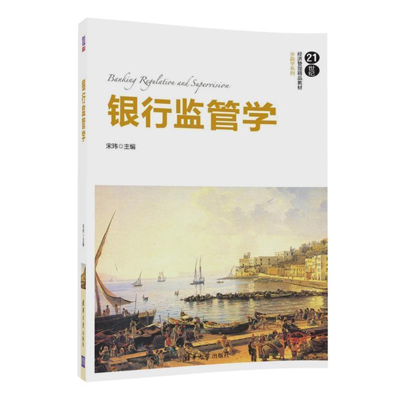 【正版】银行监管学（21世纪经济管理精品教材金融学系列）【单本】 宋玮
