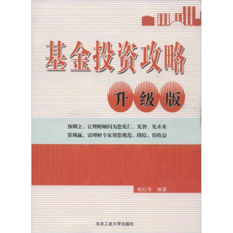 【正版】基金投资攻略(升级版) 杨红书