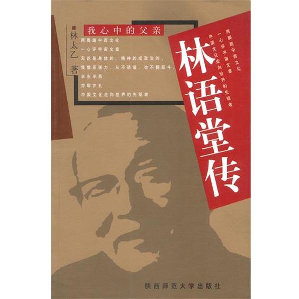 【正版书】 林语堂传 [美]林太乙 著 陕西师范大学出版社