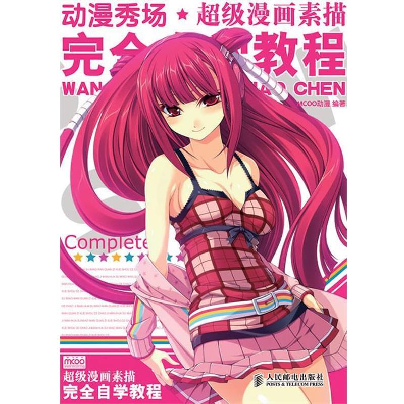 【正版】动漫秀场 漫画素描技法自学教程 MCOO动漫