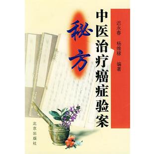 【正版书】 中医验案秘方 迟永春,杨维稼 编著 北京出版社