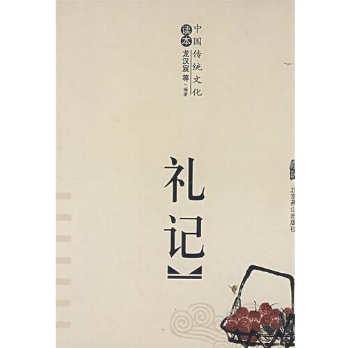 【正版书】 礼记 张文修 著 北京燕山出版社