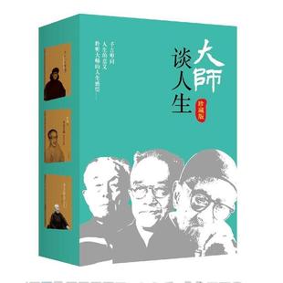 【正版】大师谈人生（胡适梁漱溟季羡林谈人生） 季羡林；胡适；梁漱溟