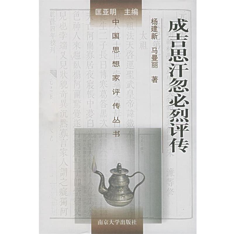 【正版】成吉思汗忽必烈评传 杨建新、马曼丽