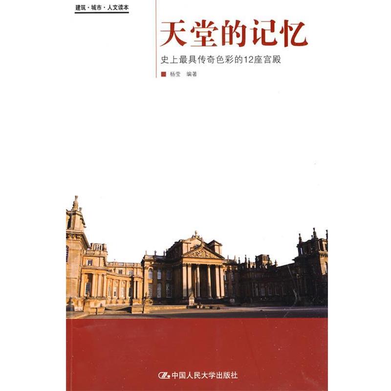 【正版书】 天堂的记忆—传奇色彩的12座宫殿 杨莹 编著 中国人民大学出版社
