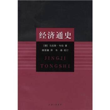 【正版】经济通史 [德]马克斯·韦伯；