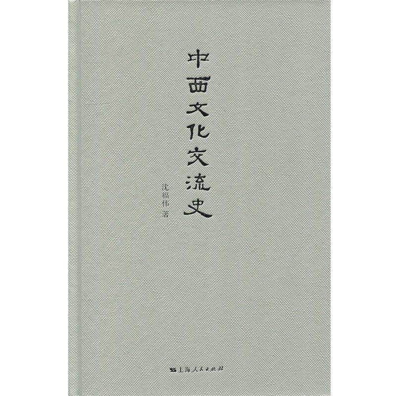 【正版书】 中西文化交流史 沈福伟 著 上海人民出版社