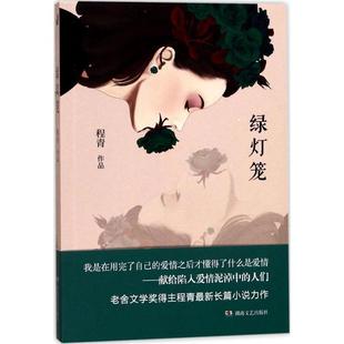 【正版书】 绿灯笼 程青 湖南文艺出版社