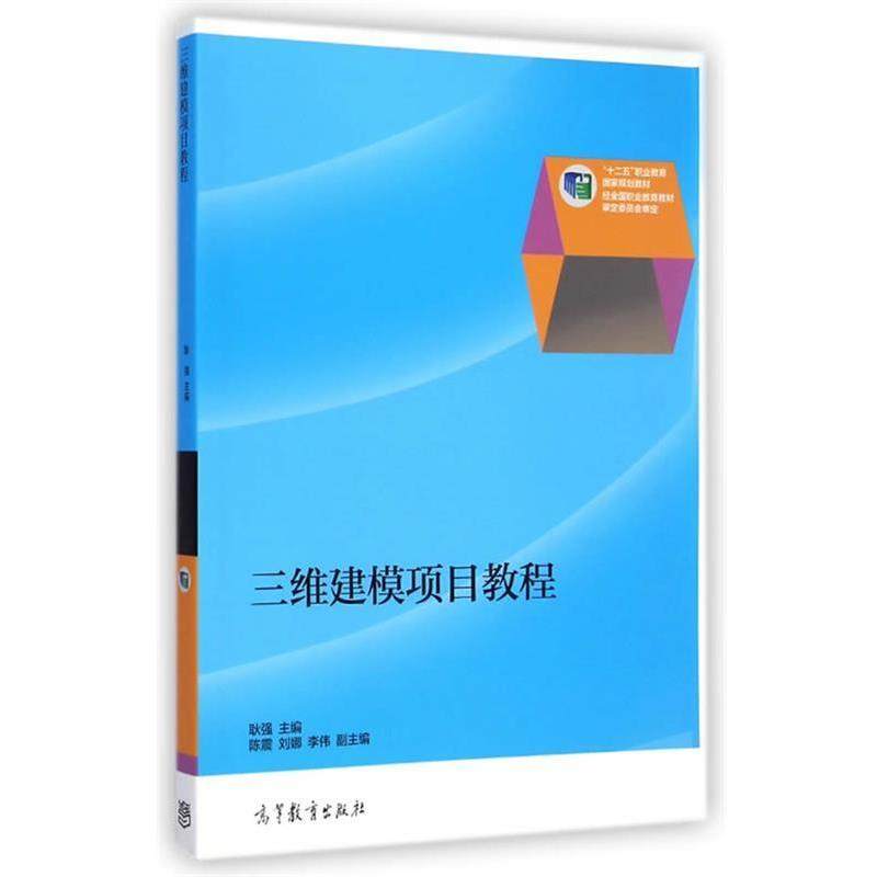 【正版】三维建模项目教程 十二五职业教育国家规划教材 耿强