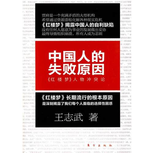 【正版书】 中国人的失败原因 王志武 著 东方出版社