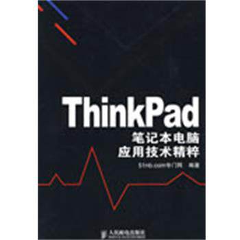 【正版书】 ThinkPad笔记本电脑应用技术精粹 51nb.com专门网 人民邮电出版社