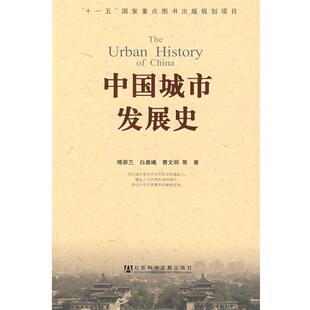 【正版】中国城市发展史 傅崇兰