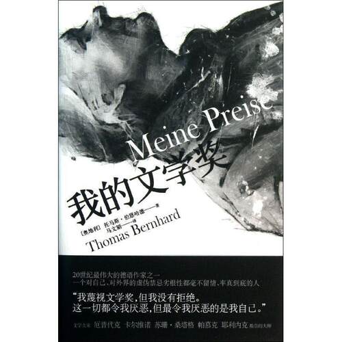 【正版书】 我的文学奖 (奥)伯恩哈德 上海人民出版社