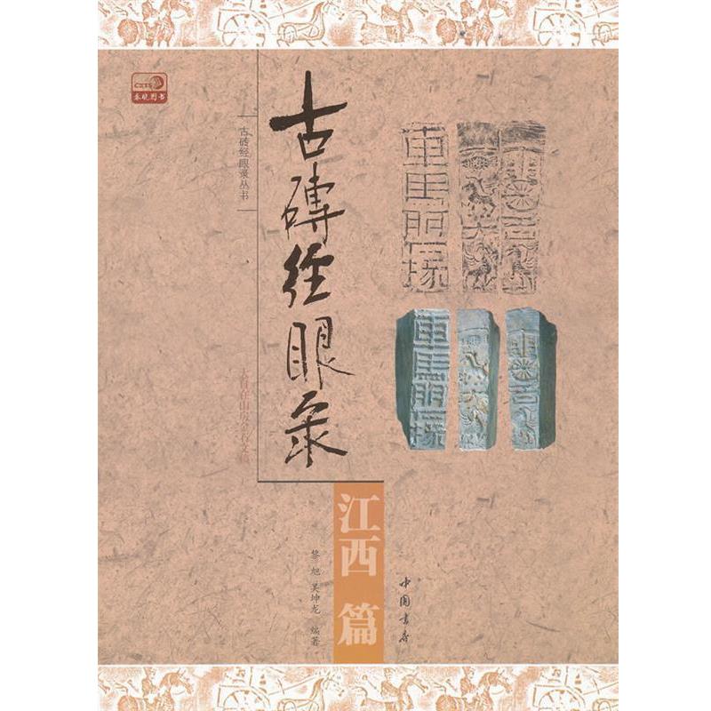 【正版】古砖经眼录 江西篇 黎旭、吴坤龙