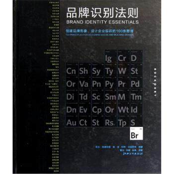 【正版】品牌识别法则 创建品牌形象设计企业标识的 100 条原理 [美]凯文·布德尔曼