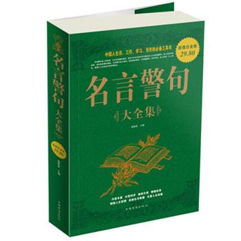 【正版书】 名言警句 大全集 杨茜彦　主编 中国华侨出版社