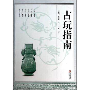 【正版书】 古玩指南 [民国] 赵汝珍 青岛出版社