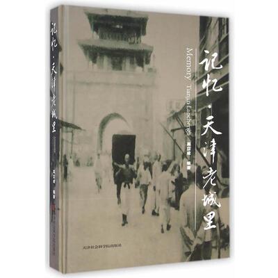 【正版书】 记忆天津老城里 高立成　著 天津社会科学院出版社