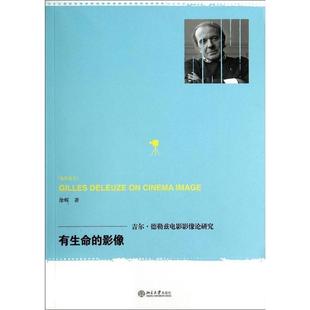 【正版】有生命的影像 吉尔 德勒兹电影影像论研究 徐辉