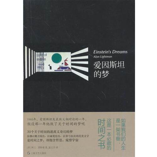 【正版书】 爱因斯坦的梦 (美)莱特曼　著,童元方　译 上海文艺出版社