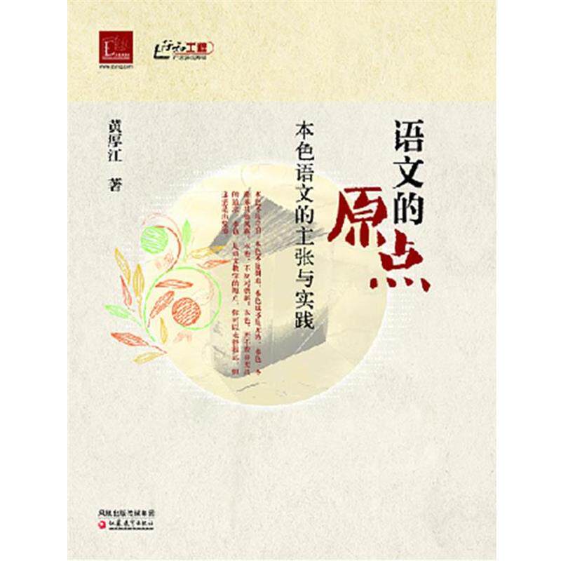 【正版书】 语文的原点--本色语文的主张与实践 黄厚江 著 江苏教育出版社