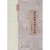 公司 唐代骈体公牍文论稿：以陆贽为中心 正版 中国出版 书 著 世界图书出版 宁薇 集团