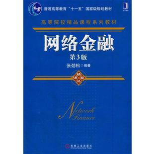 【正版书】 网络金融 张劲松 机械工业出版社