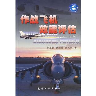 【正版】作战飞机效能评估 朱宝鎏；朱荣昌；熊笑