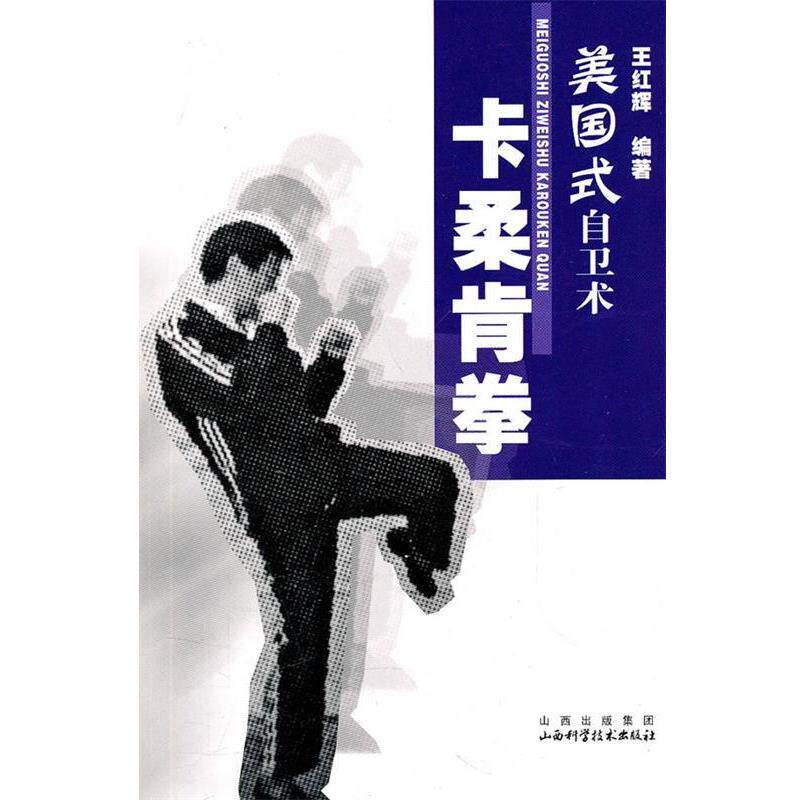 【正版书】 美国式自卫术-卡柔肯拳 王红辉 编著 山西科学技术出版社