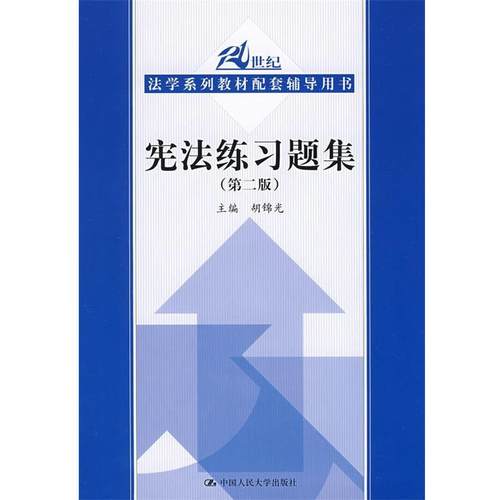 【正版】21世纪法学系列教材配套辅导用书 宪法练习题集（第2版）