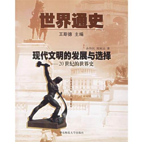 【正版书】 世界通史--现代文明的发展与选择 王斯德 主编,郑寅达,余伟民 著 华东师范大学出版社