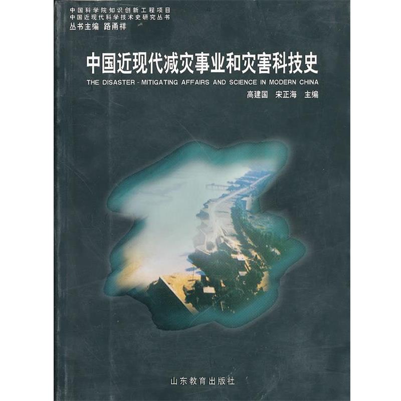 【正版书】 中国近现代减灾事业和灾害科技史 高建国 等著 山东教育出版社
