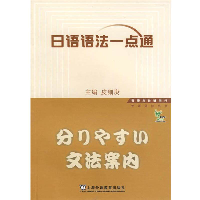 【正版书】 日语语法一点通 皮细庚 主编 上海外语教育出版社
