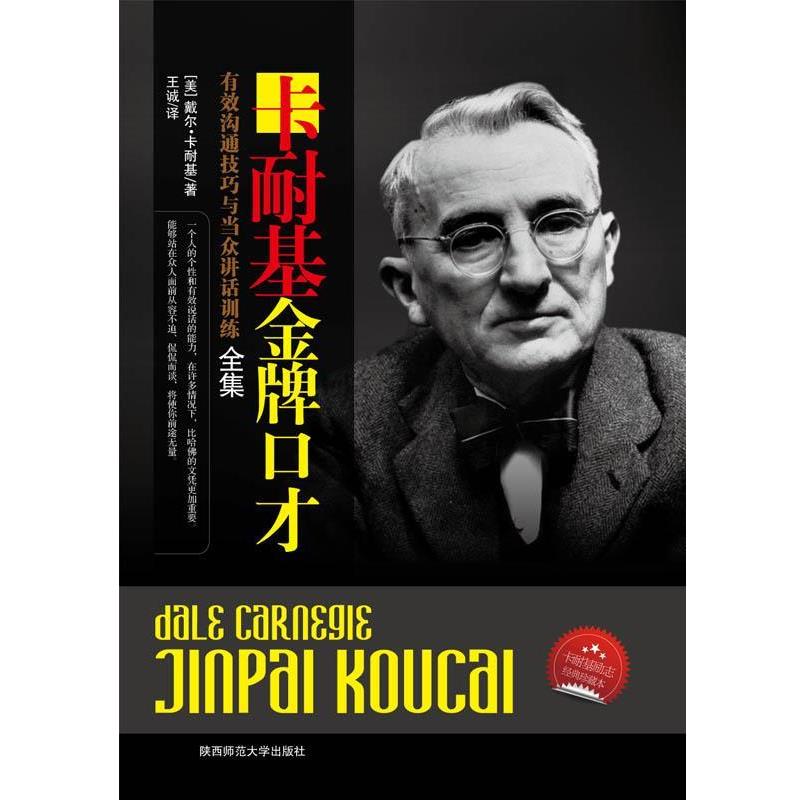 【正版】卡耐基口才 [美]戴尔·卡耐基