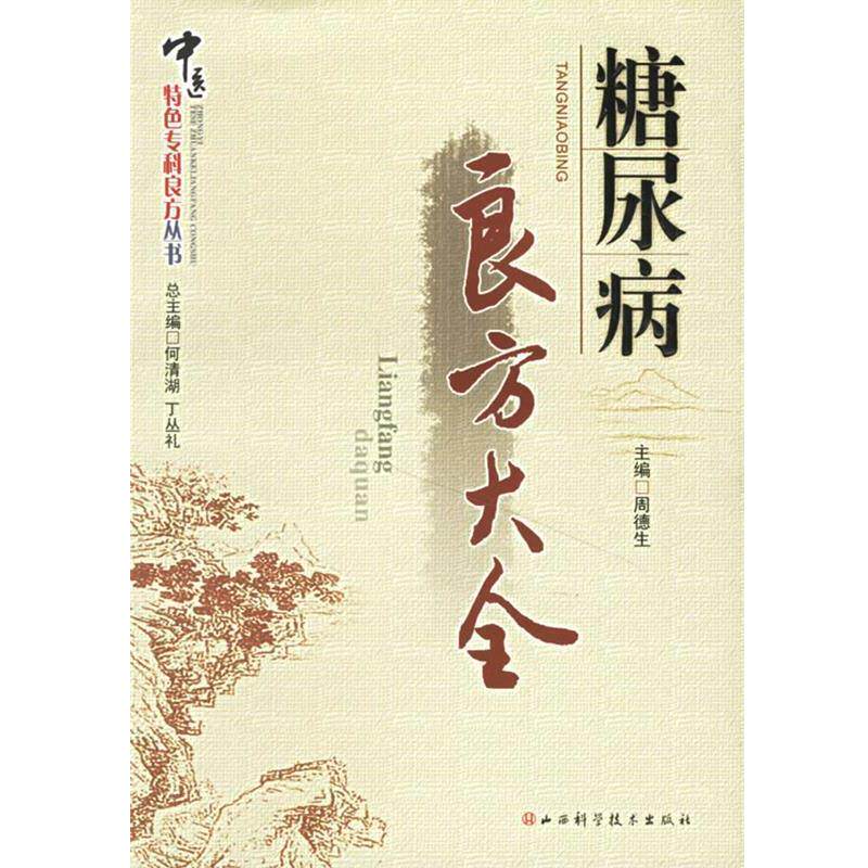 【正版书】 糖尿病良方大全 何清湖,丁丛礼 总主编 山西科学技术出版社
