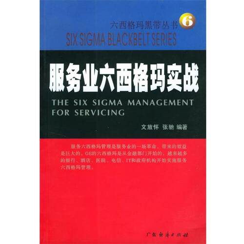 【正版书】服务业六西格玛实战 六西格玛黑带丛书6 张弛 ；文放怀