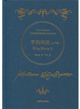 【正版书】 亨利四世 [英] 威廉·莎士比亚 著,吴兴华 译,方平 校 上海译文出版社