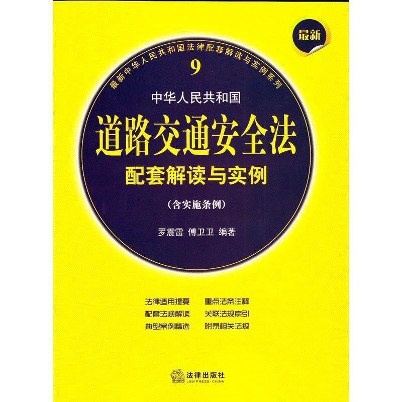 【正版书】中华人民共和国道路交通安全法配套解读与实例 含实施条例 罗震雷、傅卫卫