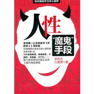 【正版书】 人性:魔鬼手段 李民杰,江勇 著 山西人民出版社发行部