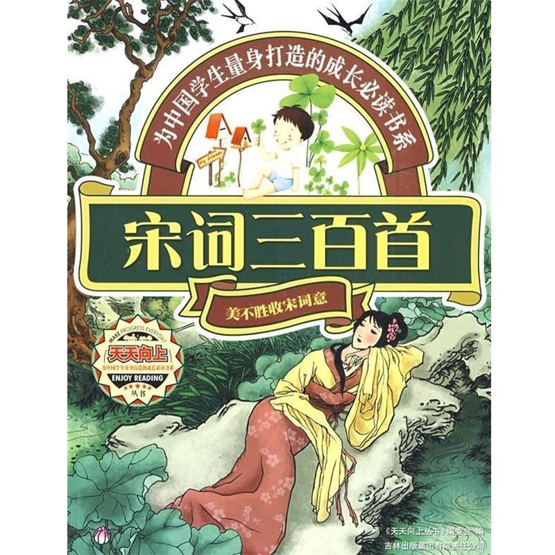 【正版】宋词三百首 《天天向上丛书》编委