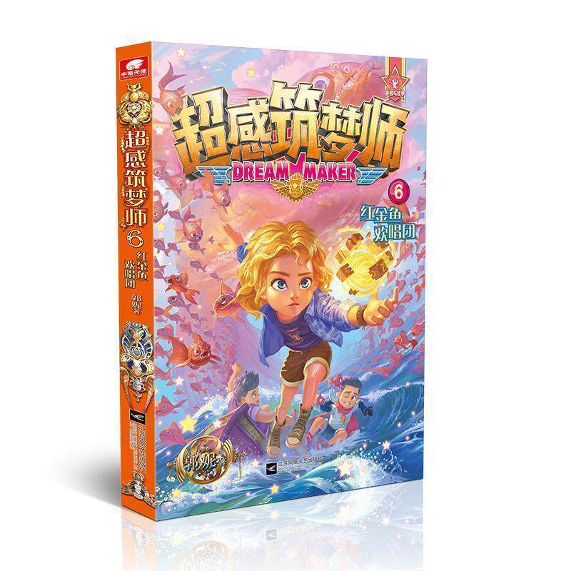【正版书】 超感筑梦师6 红金鱼欢唱团 郭妮 著 江苏凤凰文艺出版社