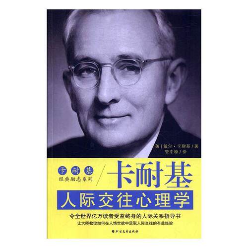 【正版书】 卡耐基人际交往心理学 [美] 戴尔·卡耐基 著,管中原 译 北方文艺出版社