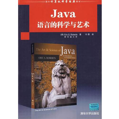 【正版书】 Java语言的科学与艺术 (美)罗伯茨　著,付勇　译 清华大学出版社