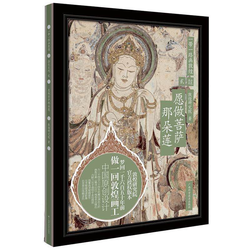 【正版书】 一带一路画敦煌:愿做菩萨那朵莲 敦煌研究院 广西科学技术出版社